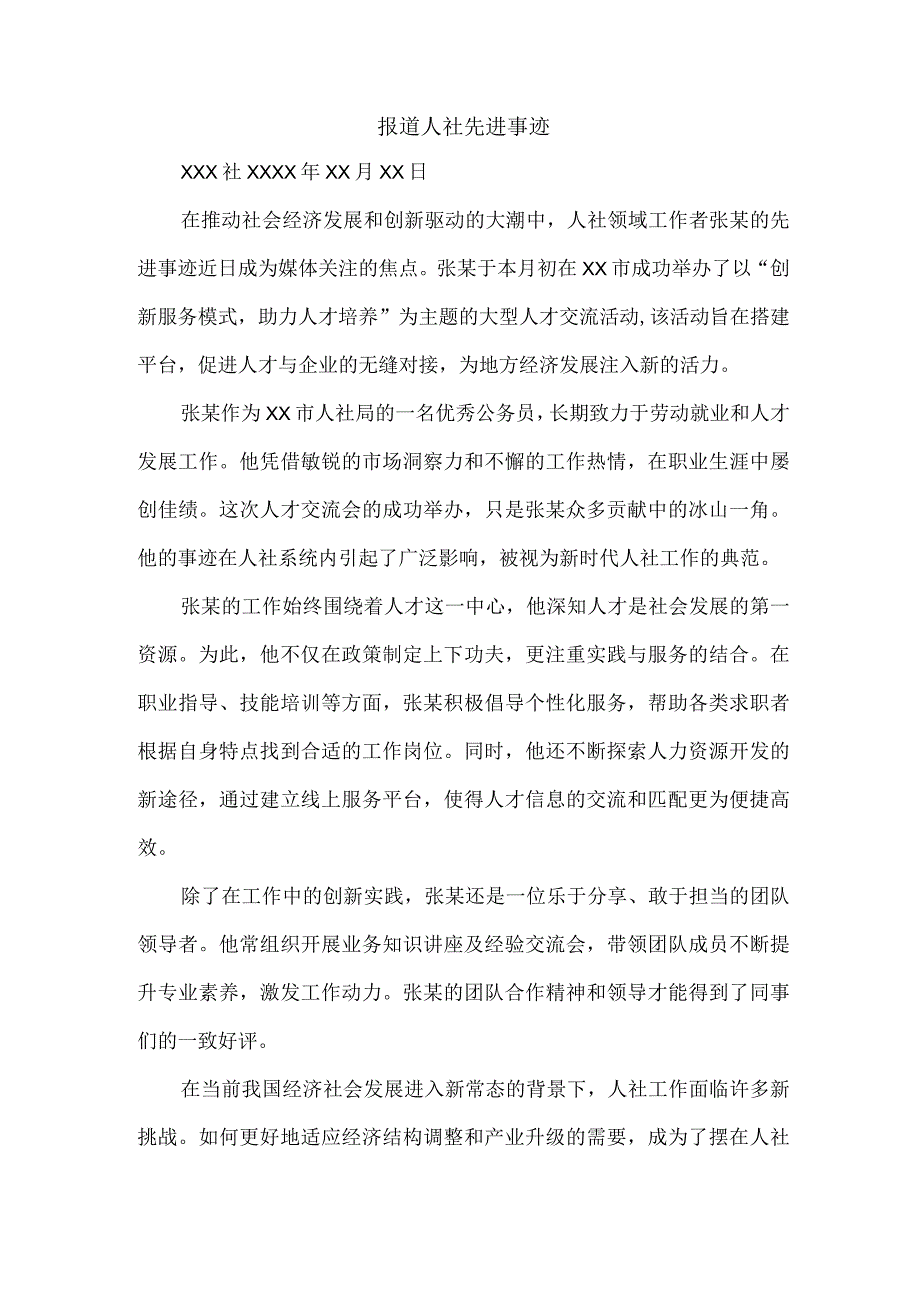 报道人社先进事迹.docx_第1页