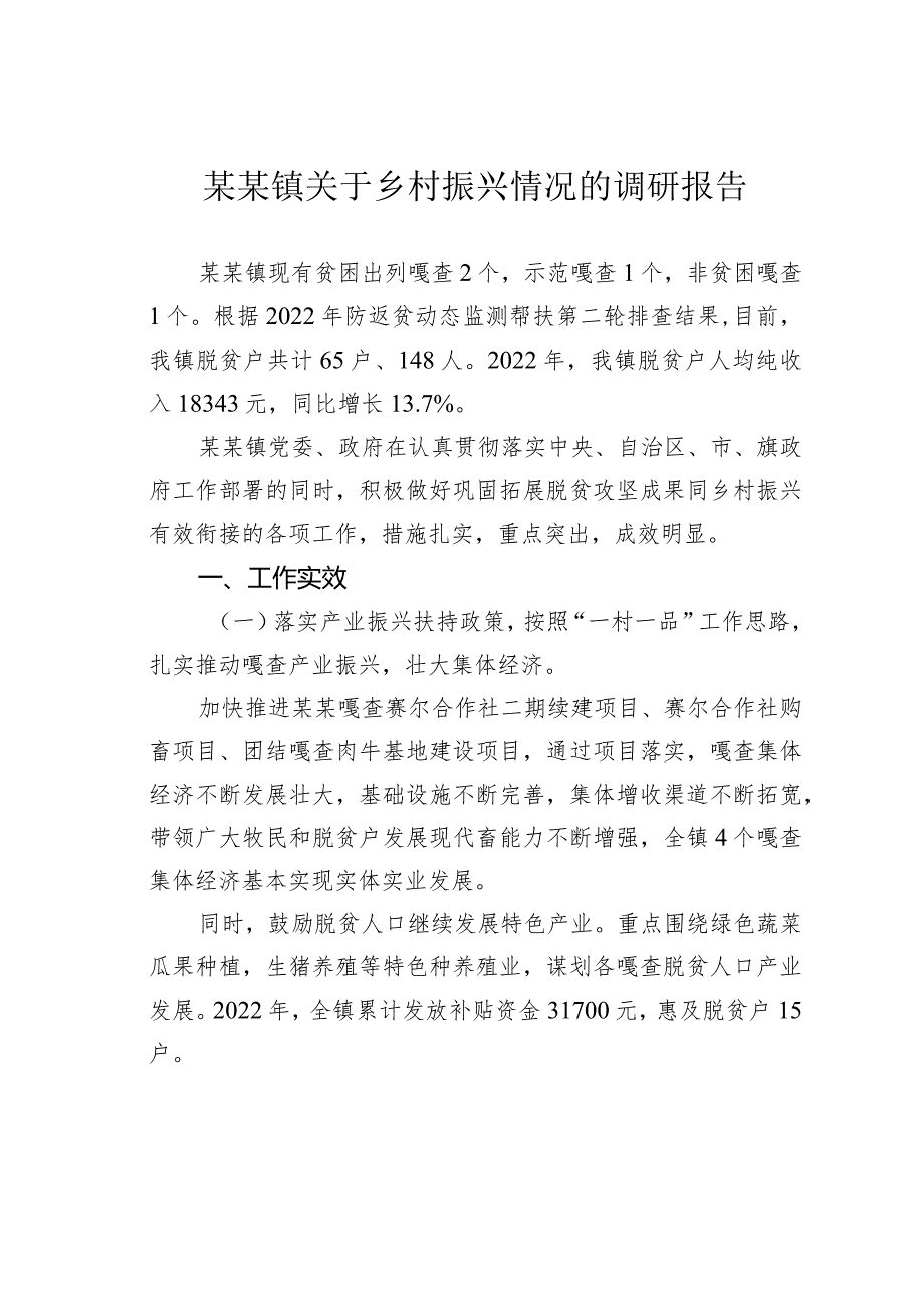 某某镇关于乡村振兴情况的调研报告.docx_第1页