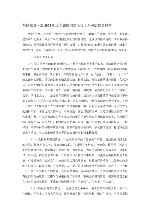 某镇党员干部2023专题组织生活会个人对照检查材料.docx