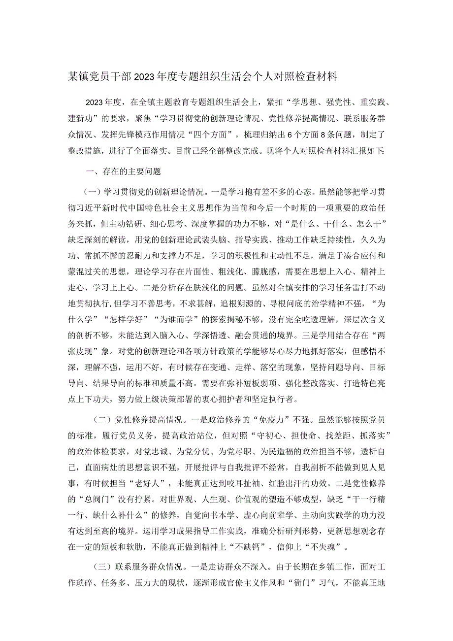 某镇党员干部2023专题组织生活会个人对照检查材料.docx_第1页