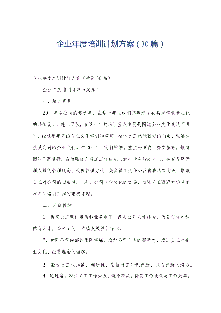 企业培训计划方案（30篇）.docx_第1页