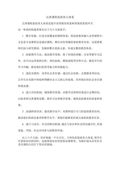 完善课程思政育人体系.docx