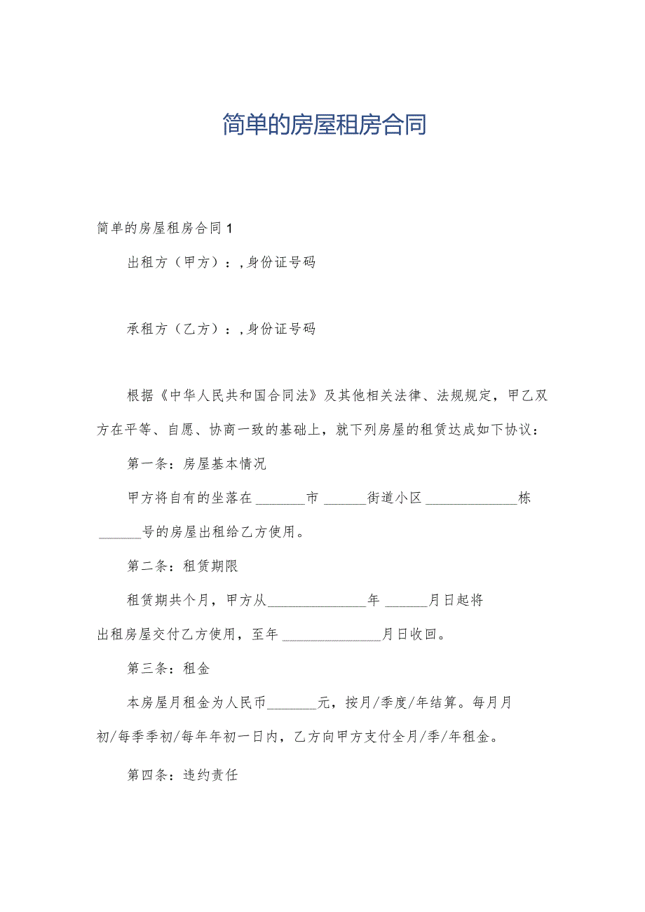 简单的房屋租房合同.docx_第1页