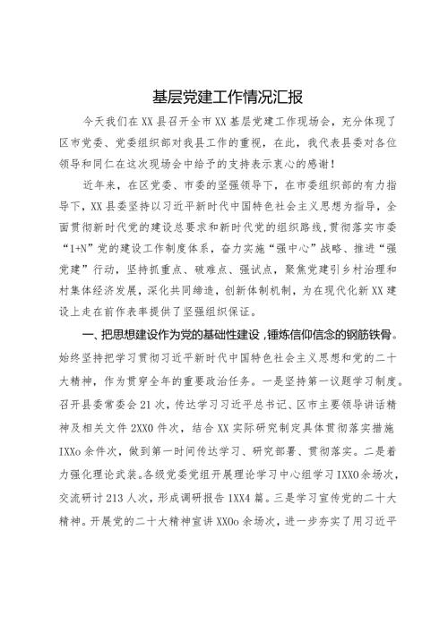 县委书记在全市基层党建工作现场会上的汇报发言(1).docx