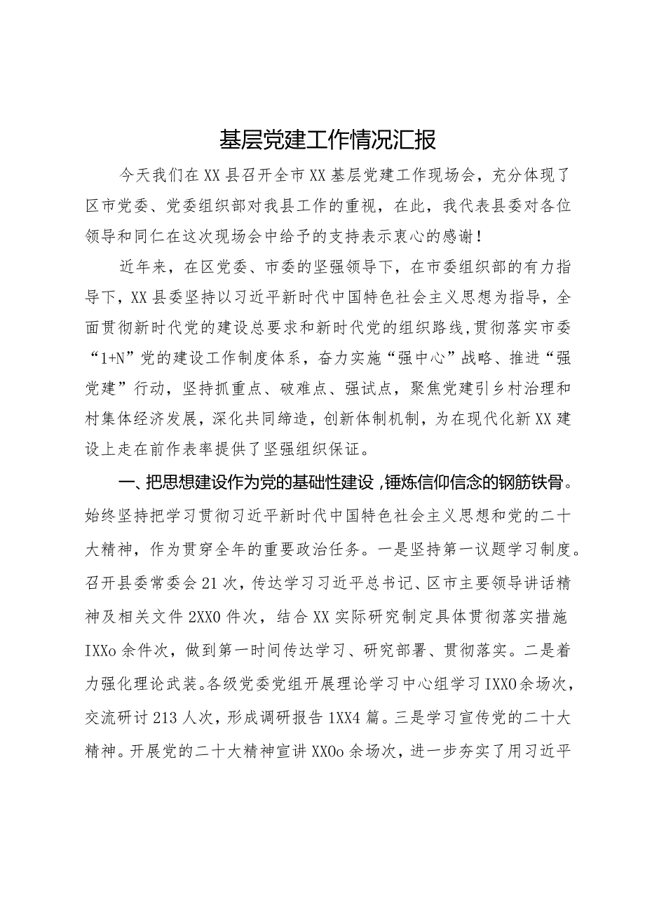县委书记在全市基层党建工作现场会上的汇报发言(1).docx_第1页