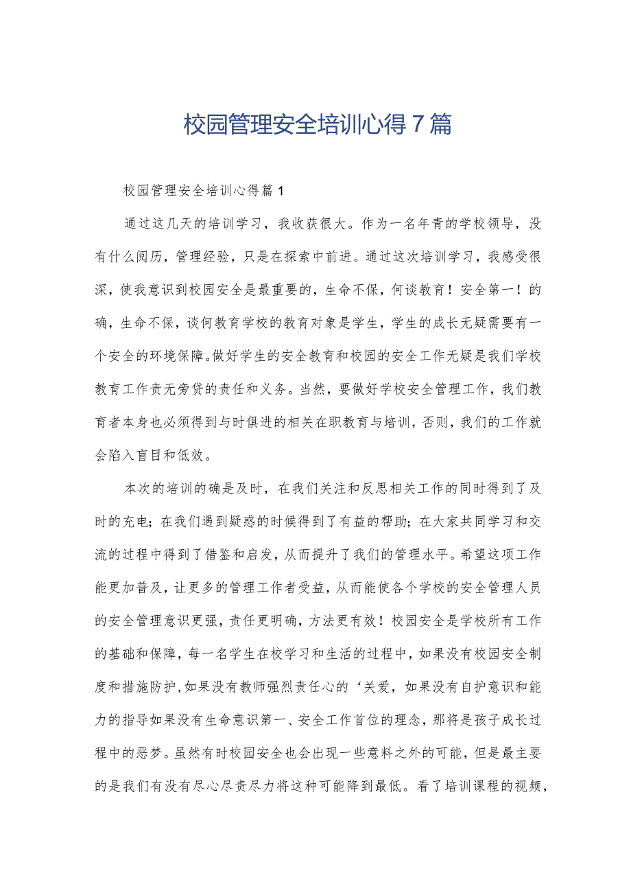 校园管理安全培训心得7篇.docx_第1页