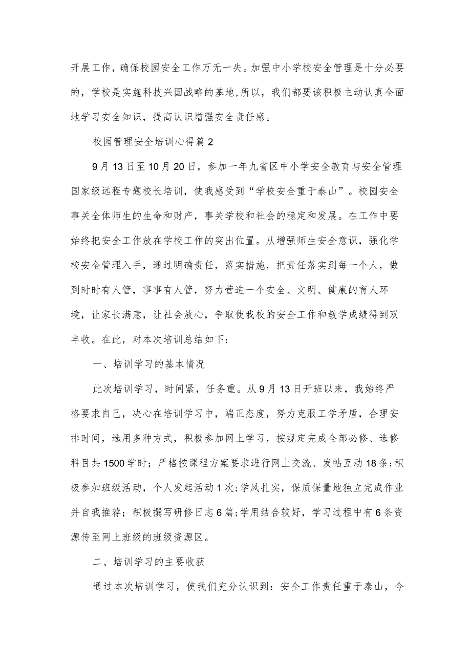 校园管理安全培训心得7篇.docx_第3页