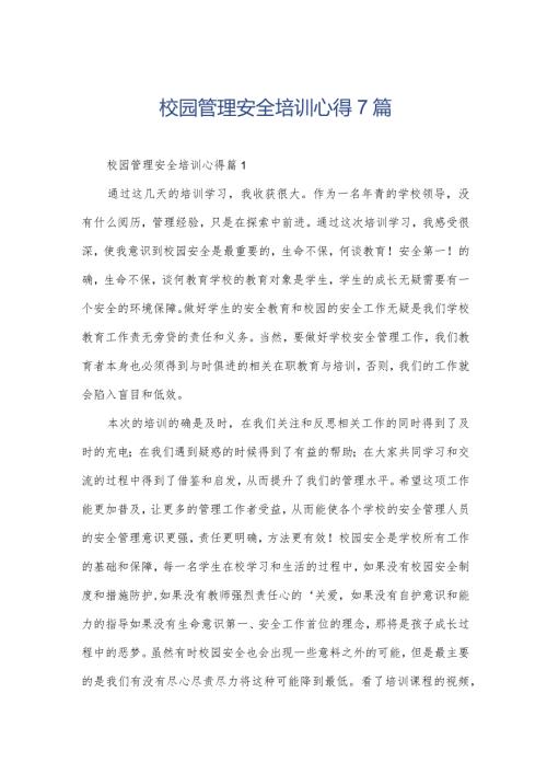 校园管理安全培训心得7篇.docx
