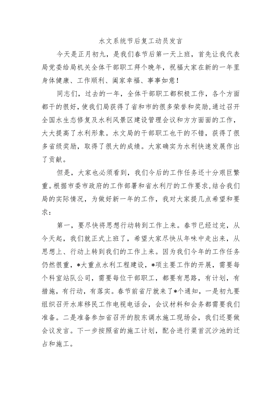 水文系统节后复工动员发言.docx_第1页