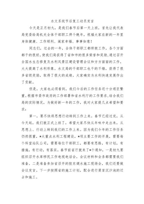 水文系统节后复工动员发言.docx