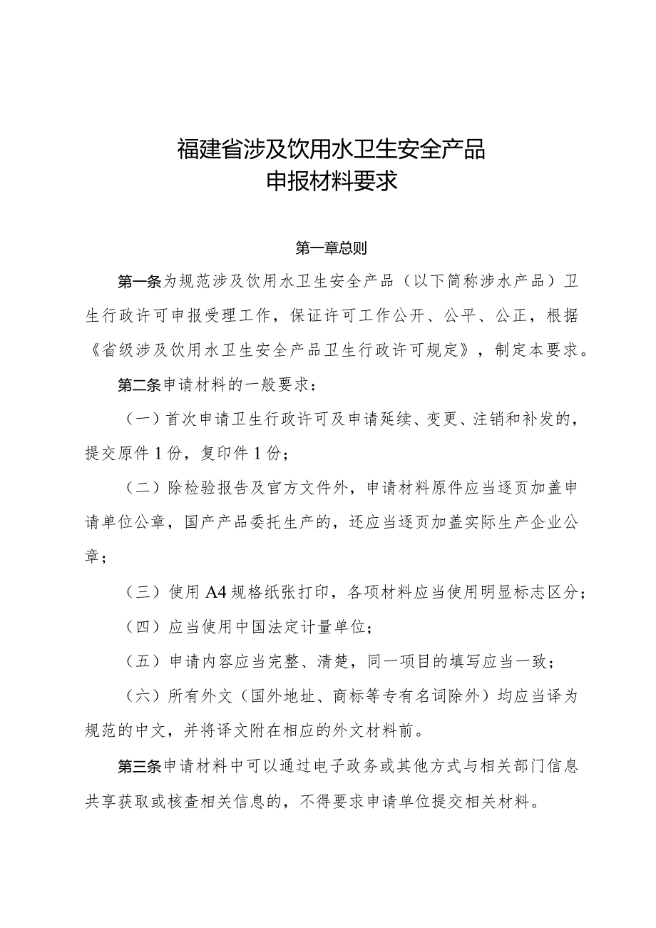福建省涉及饮用水卫生安全产品申报材料要求.docx_第1页