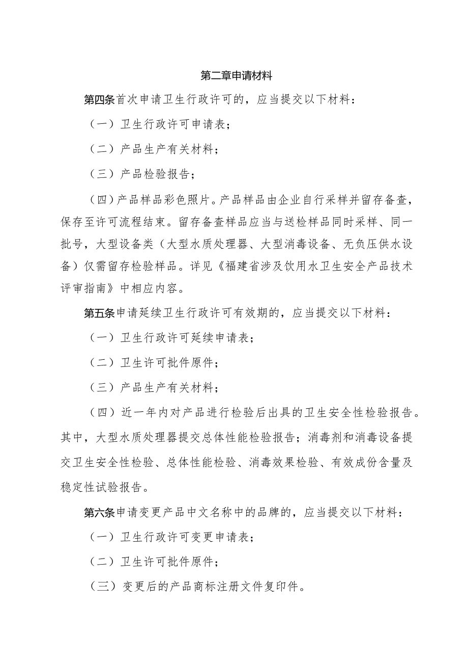 福建省涉及饮用水卫生安全产品申报材料要求.docx_第2页