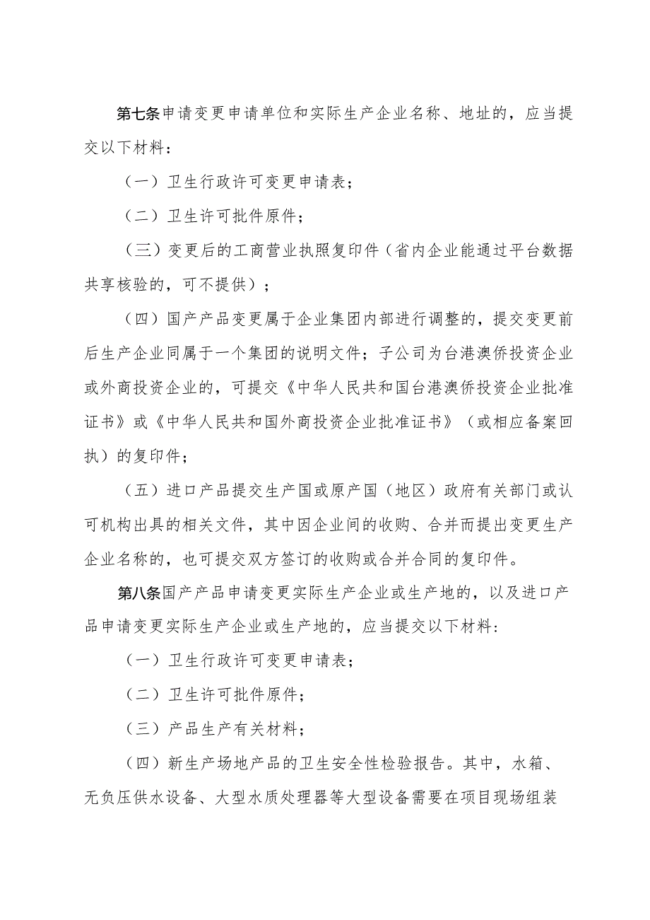 福建省涉及饮用水卫生安全产品申报材料要求.docx_第3页