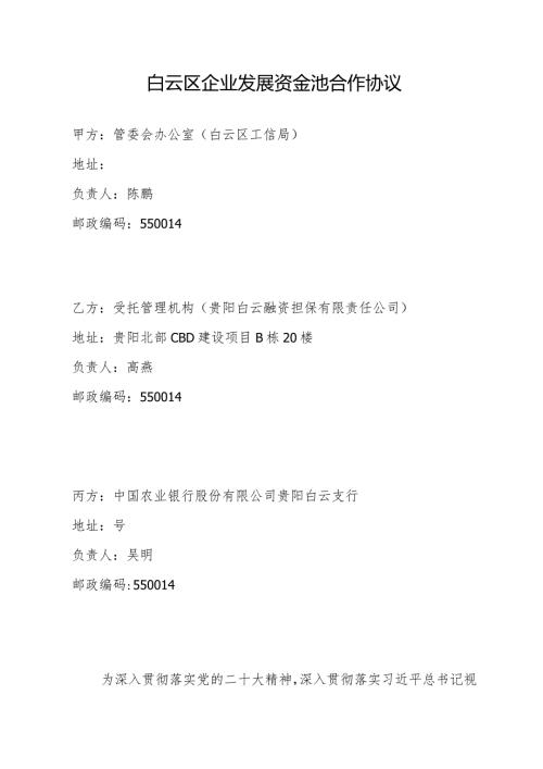 白云区企业发展资金池合作协议.docx