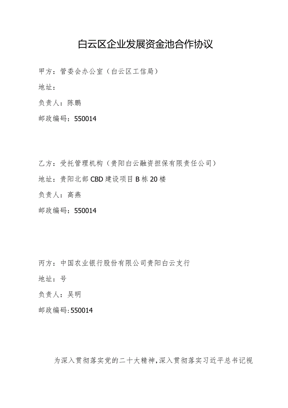 白云区企业发展资金池合作协议.docx_第1页