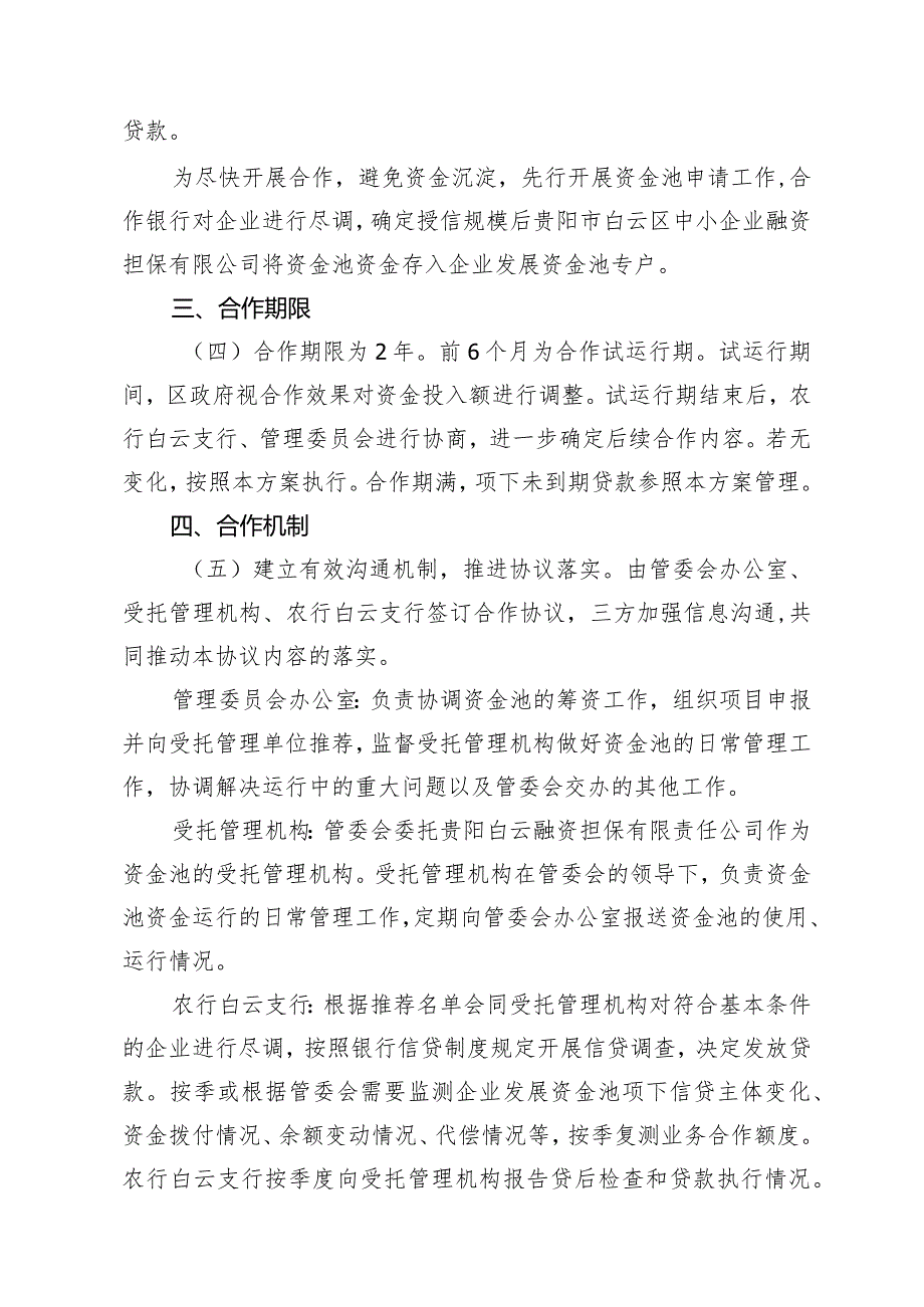 白云区企业发展资金池合作协议.docx_第3页