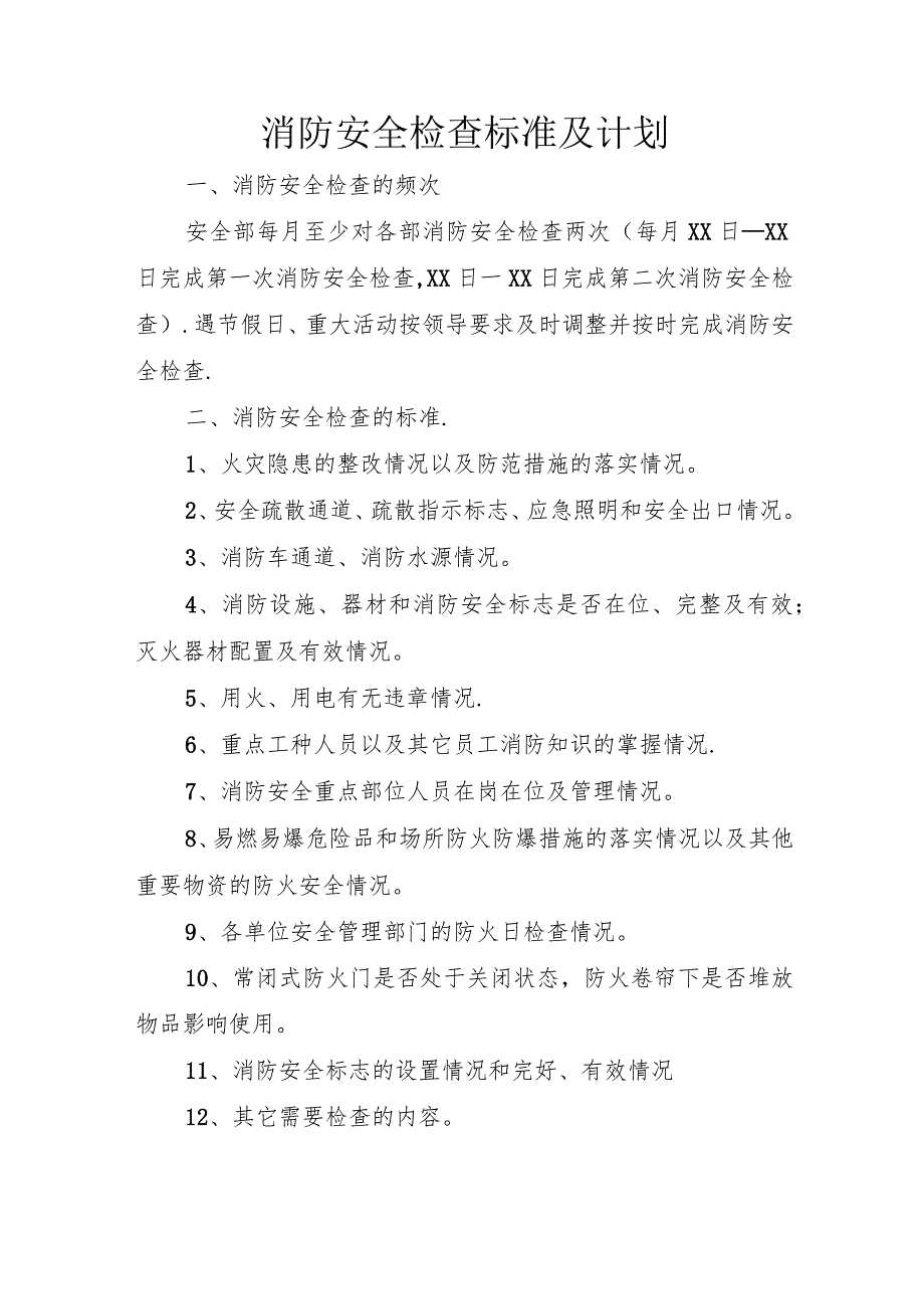消防安全检查的标准及计划方法.docx_第1页