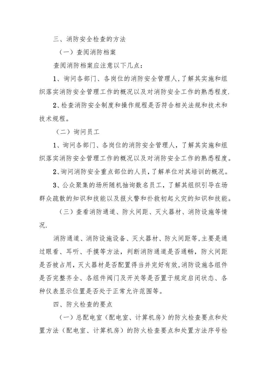 消防安全检查的标准及计划方法.docx_第2页