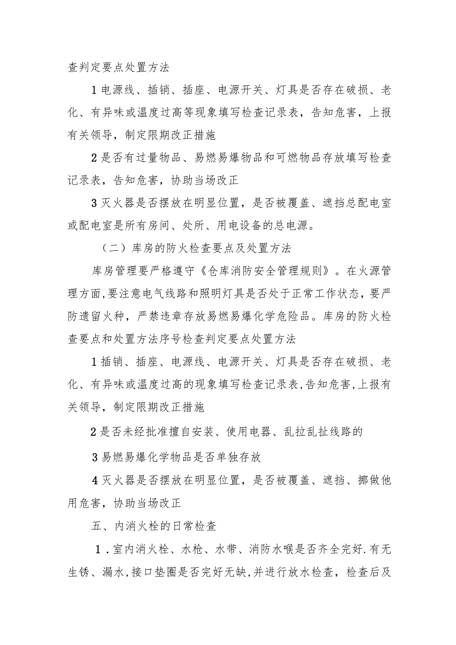 消防安全检查的标准及计划方法.docx_第3页
