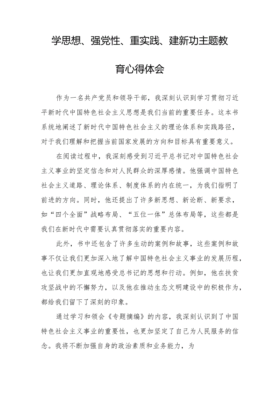 党员干部关于“学思想、强党性、重实践、建新功”主题教育心得体会八篇.docx_第2页