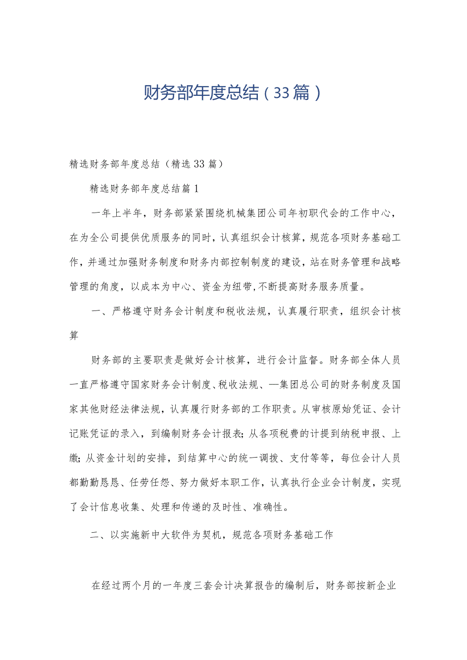 财务部总结（33篇）.docx_第1页