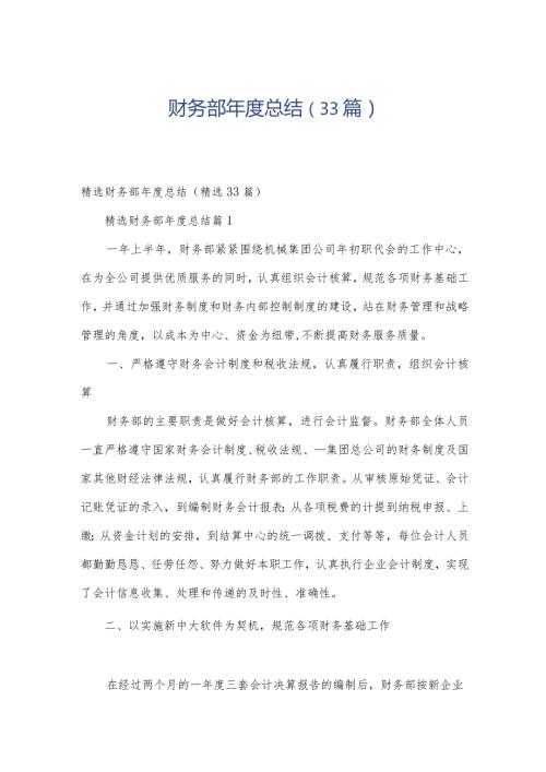 财务部总结（33篇）.docx