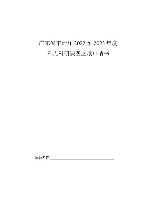 广东省审计厅2022至2023重点科研课题立项申请书.docx