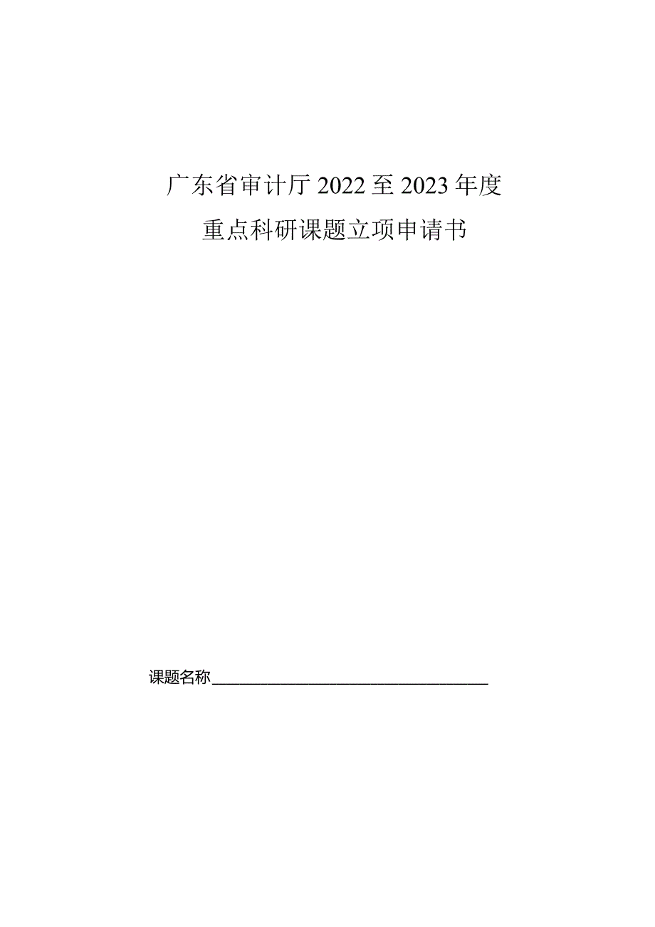 广东省审计厅2022至2023重点科研课题立项申请书.docx_第1页
