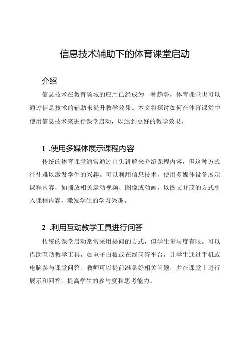 信息技术辅助下的体育课堂启动.docx