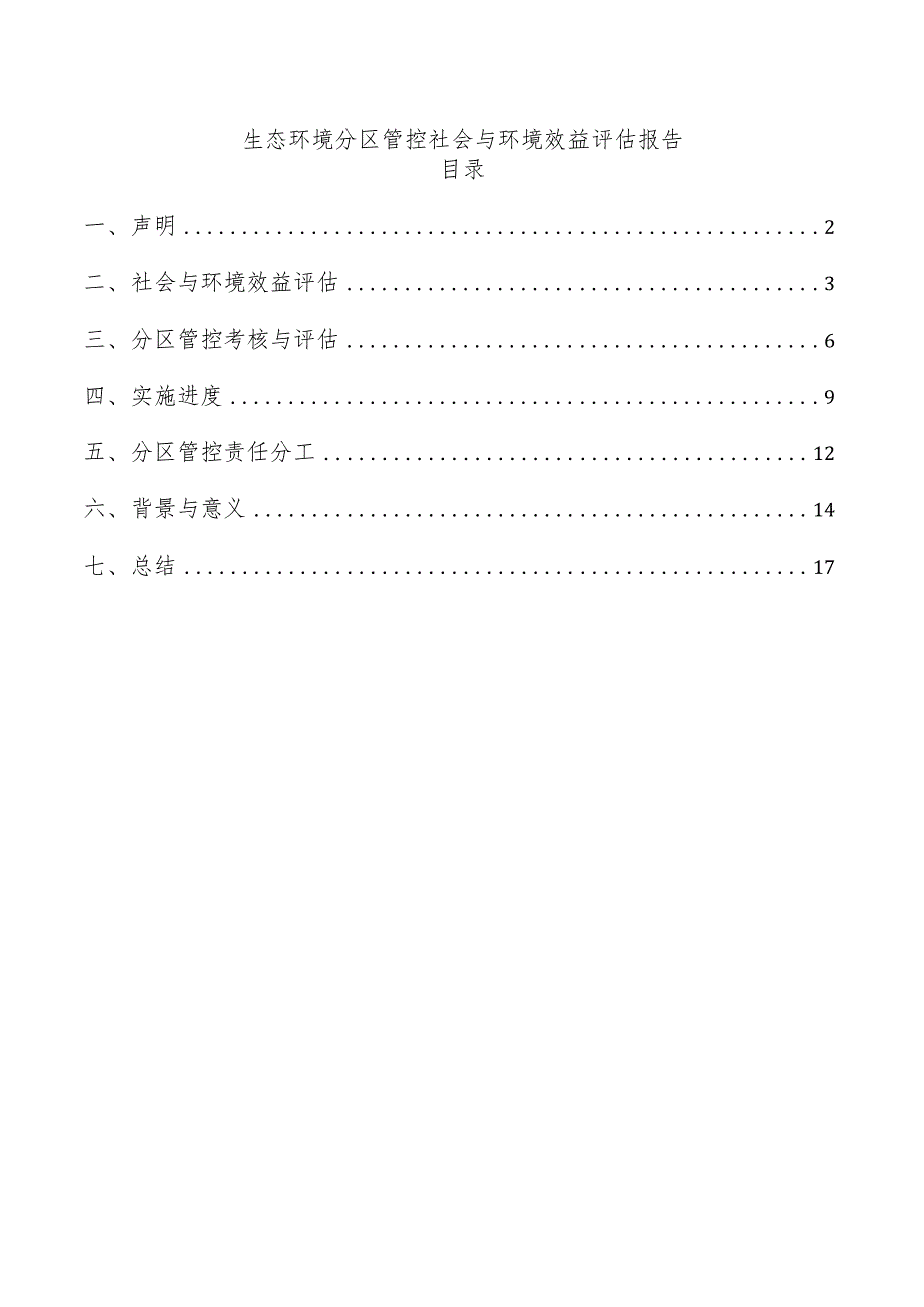 生态环境分区管控社会与环境效益评估报告.docx_第1页