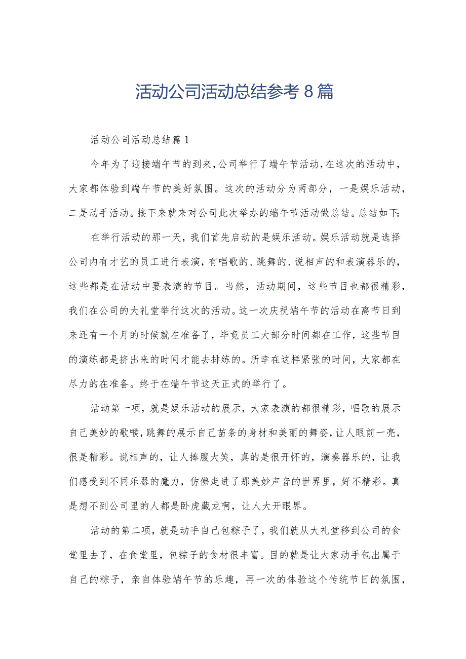 活动公司活动总结参考8篇.docx_第1页