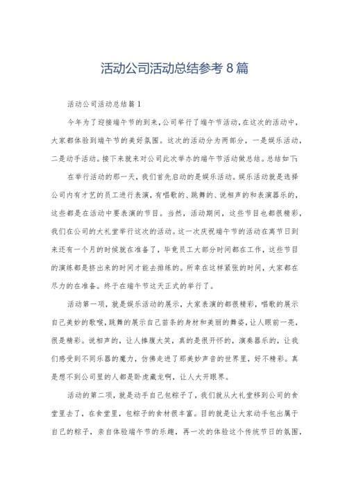 活动公司活动总结参考8篇.docx