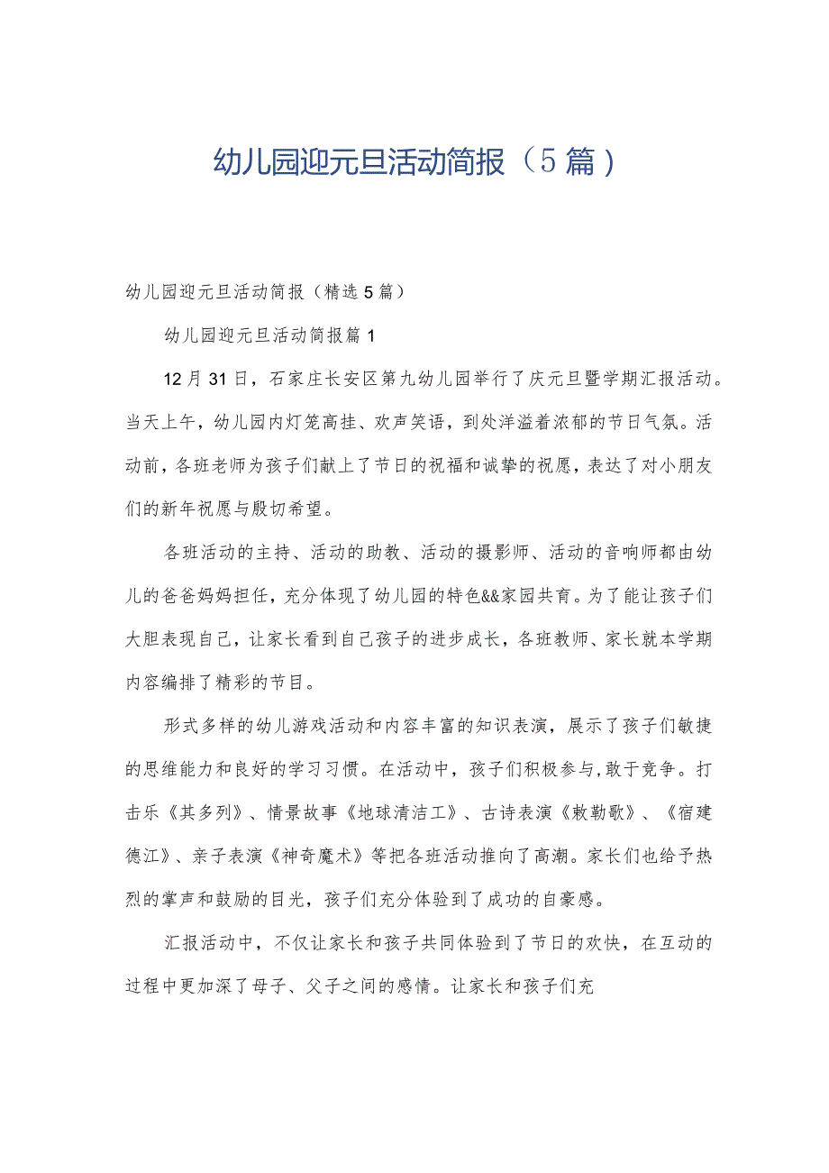 幼儿园迎元旦活动简报（5篇）.docx_第1页