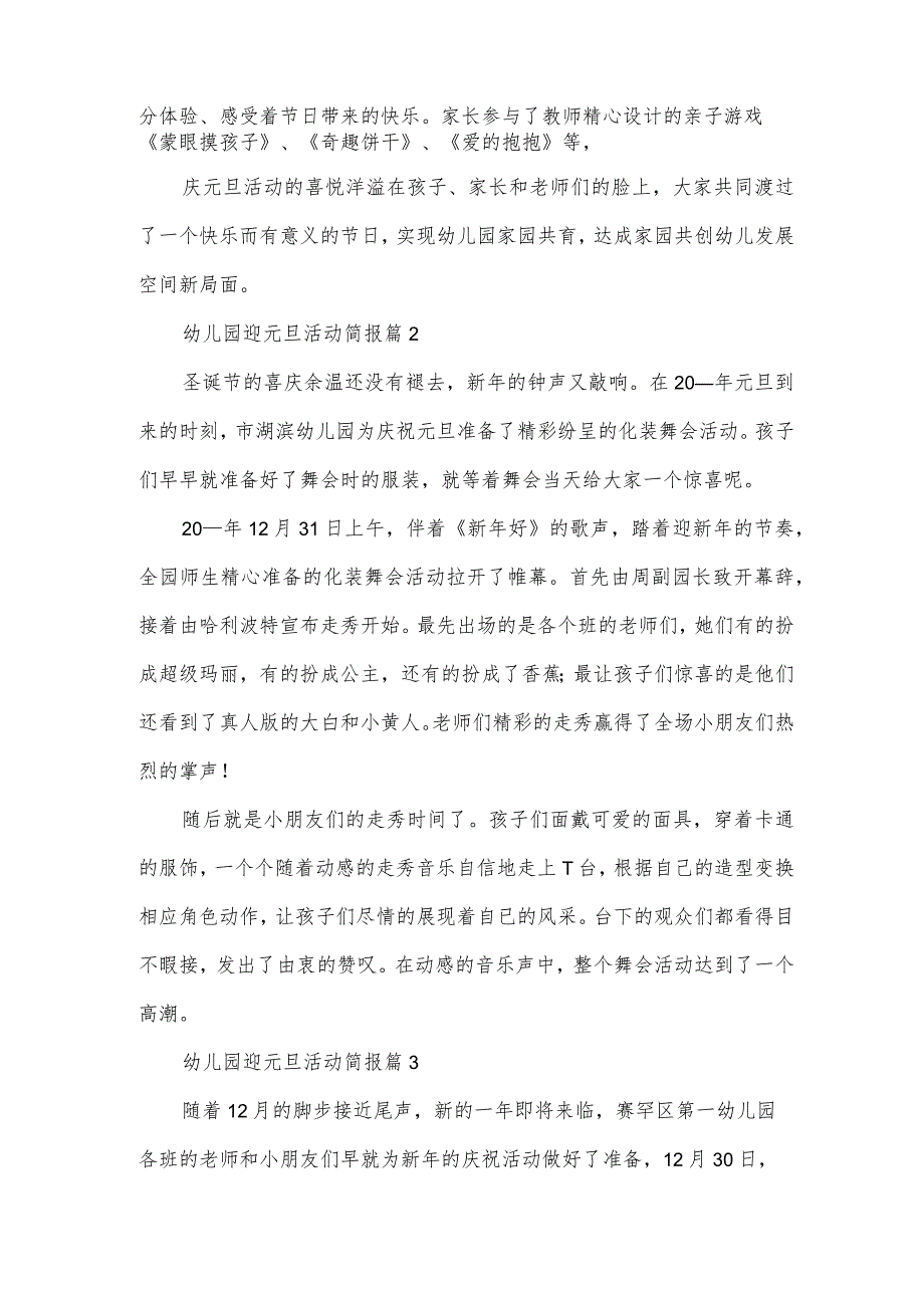 幼儿园迎元旦活动简报（5篇）.docx_第2页