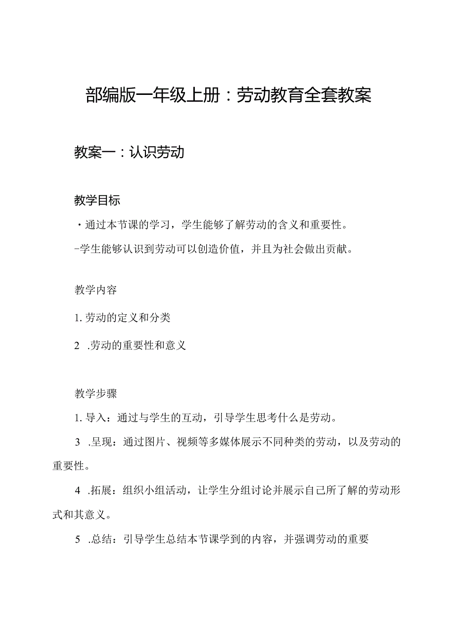 部编版一年级上册：劳动教育全套教案.docx_第1页