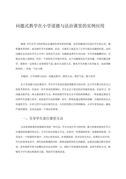 问题式教学在小学道德与法治课堂的实例应用 论文.docx