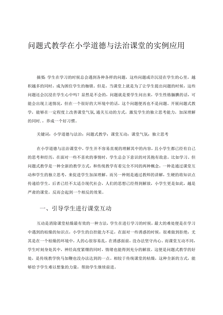 问题式教学在小学道德与法治课堂的实例应用 论文.docx_第1页