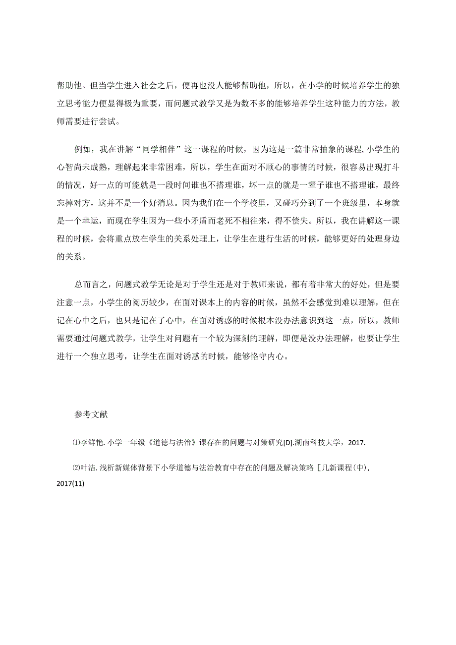 问题式教学在小学道德与法治课堂的实例应用 论文.docx_第3页