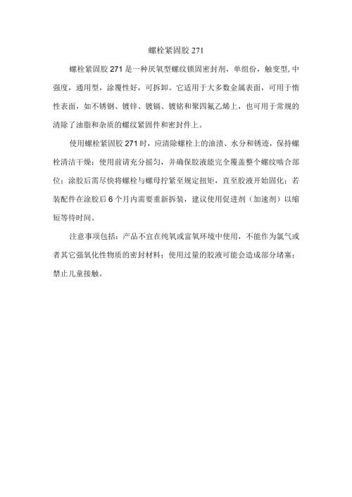 螺栓紧固胶271.docx