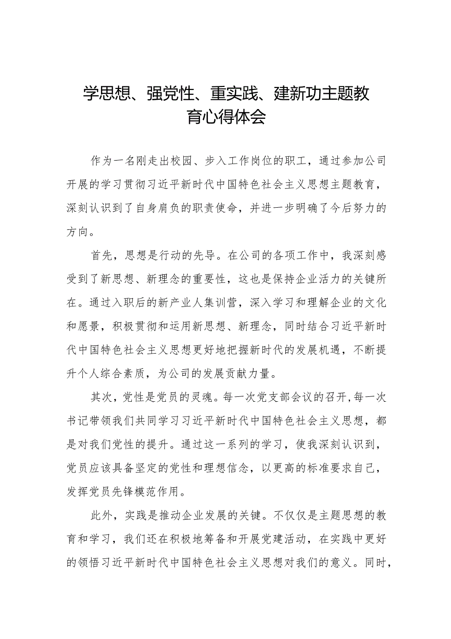 关于学思想、强党性、重实践、建新功主题教育的心得体会十四篇.docx_第1页