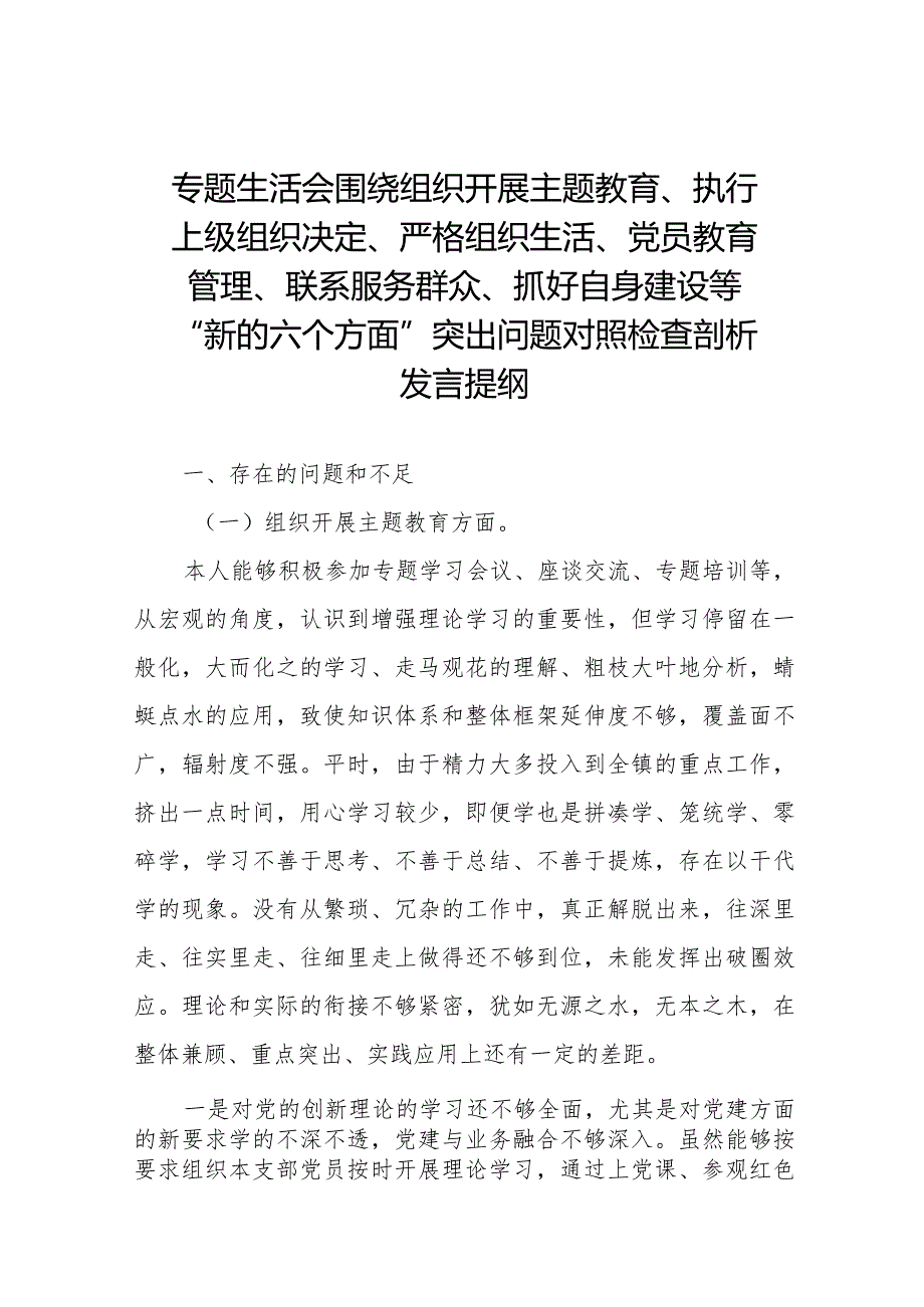 围绕组织开展主题教育、执行上级组织决定、严格组织生活、党员教育管理、联系服务群众、抓好自身建设等六个方面突出问题对照检查材料六篇.docx_第1页