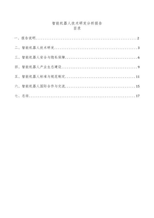 智能机器人技术研发分析报告.docx