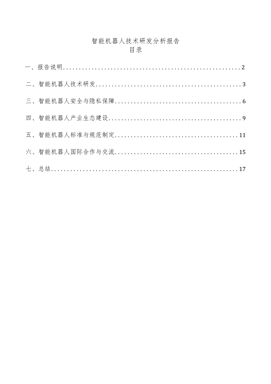 智能机器人技术研发分析报告.docx_第1页