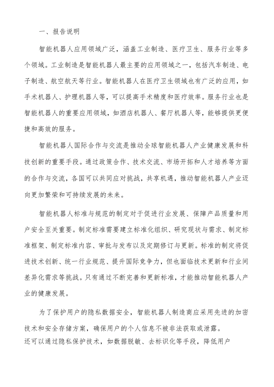 智能机器人技术研发分析报告.docx_第2页