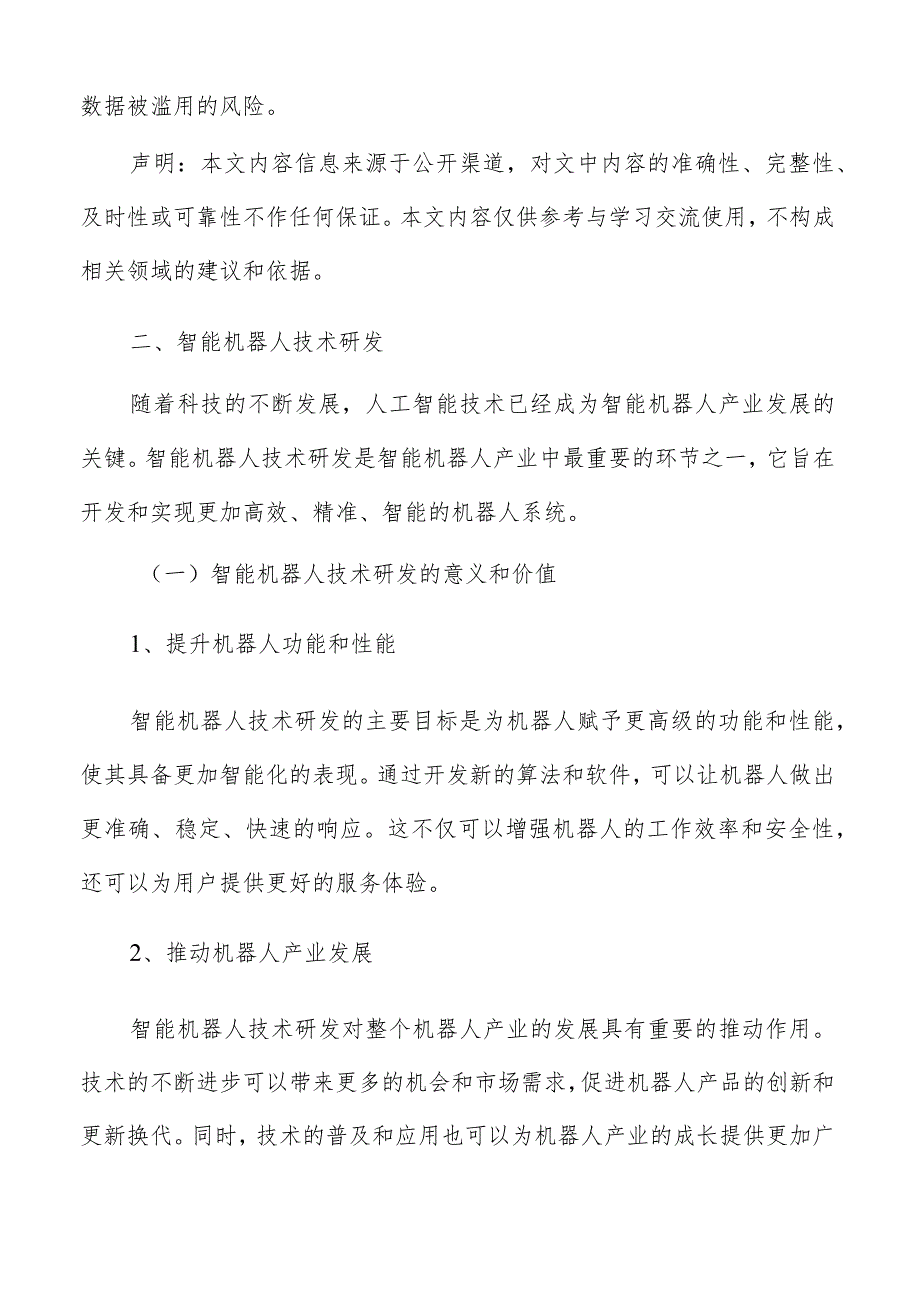 智能机器人技术研发分析报告.docx_第3页