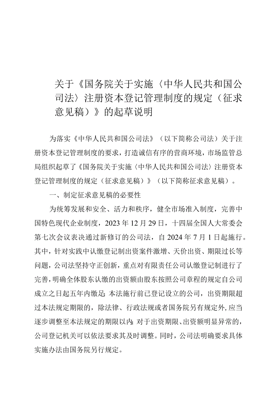 国务院关于实施〈中华人民共和国公司法〉注册资本登记管理制度的规定（征求意见稿）的起草说明.docx_第1页