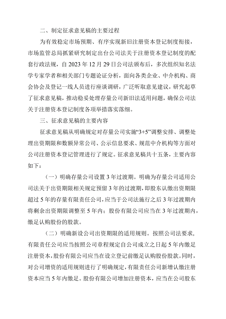 国务院关于实施〈中华人民共和国公司法〉注册资本登记管理制度的规定（征求意见稿）的起草说明.docx_第2页