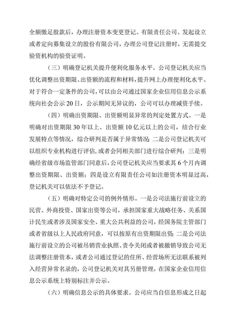 国务院关于实施〈中华人民共和国公司法〉注册资本登记管理制度的规定（征求意见稿）的起草说明.docx_第3页