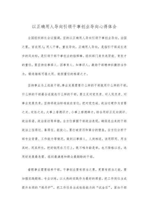 以正确用人导向引领干事创业导向心得体会.docx