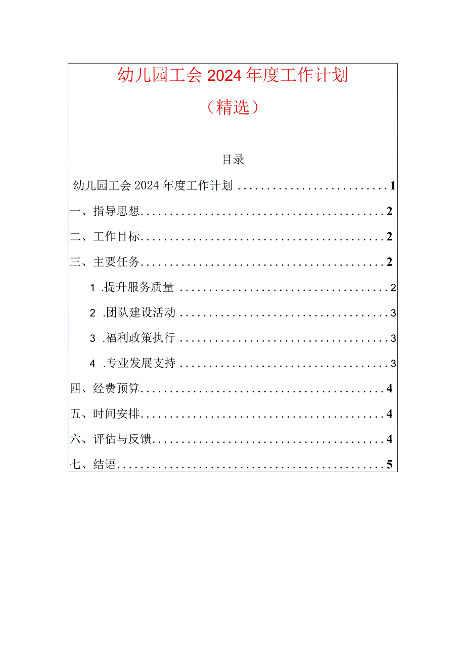 幼儿园工会2024工作计划（精选）.docx_第1页